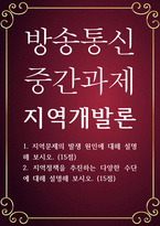 행정4 공통251 지역개발론 지역문제의 발생 원인에 대해 설명 지역정책을 추진하는 다양한 수단-1