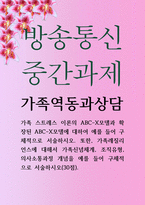 가정복지4 공통251 가족역동과상담 가족 스트레스 이론의 ABCX모델과 확장된 ABCX모델에 대하여 예-1