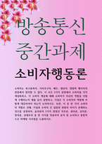 경영3 공통251 소비자행동론 소비자는 욕구충족자 가치추구자 배우 생산자 영향력 행사자의 관점에서 정의-1