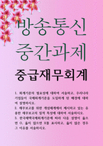 경영3 공통251 중급재무회계 회계기준의 필요성에 대하여 서술하고 우리나라 기업들이 국제회계기준을 도입하게 된 배경-1