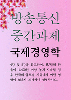 경영4 공통251 국제경영학 원 달러 환율이 1400원 이상 높게 지속될 경우 한국의 글로벌 기업-1