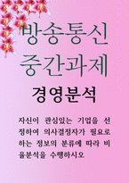 경제4 공통251 경영분석 자신이 관심있는 기업을 선정하여 의사결정자가 필요로 하는 정보의 분류에 따라 비율분석-1