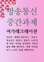 관광1 공통251 여가레크레이션 유아기 아동기 청소년기 청년기 중년기 노년기 에 따른 여가를 분석-1