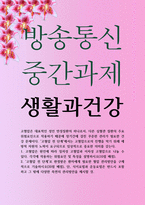 교양 공통251 생활과건강 고혈압은 대표적인 성인 만성질환의 하나로서, 다른 심혈관 질환의 주요 위험요인-1