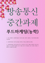 농학4 공통251 푸드마케팅 우리 사회에서 고령친화식품과 건강기능식품 시장이 성장하는 이유에 대해 설명-1