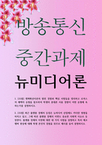 미디어3 공통251 뉴미디어론 개혁확산이론의 발전 경향과 핵심 사항들을 정리하고 로저스의 채택자 유형을 참조-1