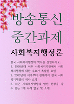 사화복지4 공통251 사회복지행정론 한국 사회복지행정의 역사를 설명-1