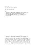 사화복지4 공통251 사회복지행정론 한국 사회복지행정의 역사를 설명-2