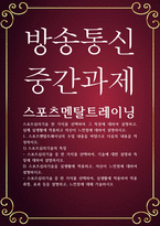 생활체육2 공통251 스포츠멘탈트레이닝 스포츠심리기술 한 가지를 선택하여 그 특징에 대하여 설명-1