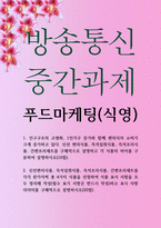 식영3 공통251 푸드마케팅 신선 편의식품 즉석섭취식품 즉석조리식품 간편조리세트를 구체적으로 설명하고 각 식품의 차이-1