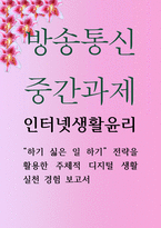 식품영양3 공통251 인터넷생활윤리 하기 싫은 일 하기 전략을 활용한 주체적 디지털 생활-1