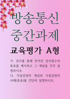 유교4 공통251 교육평가 A형 검사를 통해 얻어진 검사점수의 종류 가설검정의 개념과 가설검정의 사례 종류를 설명-1