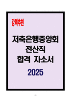 [A+] 저축은행중앙회 전산직 합격자소서-1