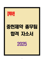 [A+] 중헌제약 총무팀 합격자소서-1