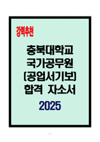 [A+] 충북대학교 국가공무원(공업서기보) 합격자소서-1