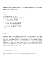 전문학회가 요구하는 가족치료사의 자격 요건 외에 전문적인 가족치료사에게 필요한 자질은 무엇이 있다고 생각하는지 쓰시오-1