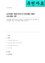 [A+]논리모델의 개념과 특성을 설명하고 논리모델을 이용한 프로그램의 평가에 대해 논하고 이를 적용한 사례를 기술하시오-1