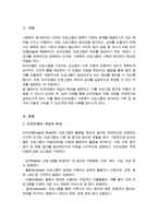 [A+]논리모델의 개념과 특성을 설명하고 논리모델을 이용한 프로그램의 평가에 대해 논하고 이를 적용한 사례를 기술하시오-2