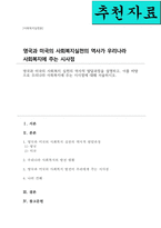 [A+]영국과 미국의 사회복지 실천의 역사적 발달과정을 설명하고 이를 바탕으로 우리나라 사회복지에 주는 시사점에 대해 서술하시오-1