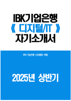 IBK기업은행 자기소개서] 2025년 상반기 IBK기업은행 디지털IT 자소서 IBK기업은행 디지털IT 자기소개서 기업은행 자소서 IBK기업은행 자소서-1