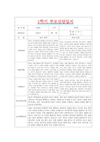 [만3세 1학기 부모상담일지] 만3세 1학기 개별면담일지 10명 20Page (교사종합의견 첨부)-12