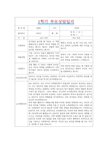 [만3세 1학기 부모상담일지] 만3세 1학기 개별면담일지 10명 20Page (교사종합의견 첨부)-16
