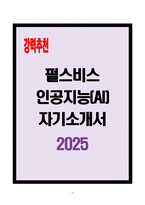[A+] 펄스비스 AI 자기소개서-1