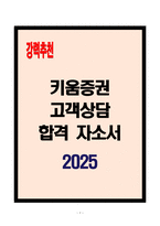 [A+] 키움증권 고객상담 합격자소서-1