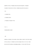 경영학에서 바라보는 국제경영의 정의와 중요성에 대해 설명하고, 국제경영과 국내경영의 차이점과 본인이 생각하는 국제경영의 필요성에 대해 서술하시오-1