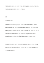 경영학에서 바라보는 국제경영의 정의와 중요성에 대해 설명하고, 국제경영과 국내경영의 차이점과 본인이 생각하는 국제경영의 필요성에 대해 서술하시오-2