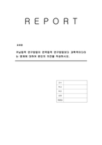 귀납법적 연구방법이 연역법적 연구방법보다 과학적이다라는 명제에 대하여 본인의 의견을 작성하시오-1