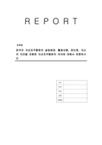 영국의 자선조직협회의 설립배경, 활동내용, 장단점, 자신의 의견을 포함한 자선조직협회의 의의에 대해서 토론하시오-1