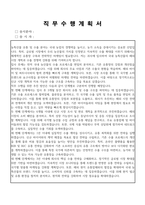농특산물 유통 및 수출 자기소개서, 직무수행계획서-3