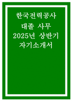 한국전력공사 자기소개서] 2025년 상반기 한국전력공사 신입 채용 자소서 [지원 동기  입사 후 희망, 최근 사회 이슈나 기술 트렌드, 한국전력공사의 핵심가치 중 중요하다고 생각하는 가치] 한국전력공사 자기소개서-1