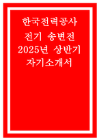 (한국전력공사 송변전 자기소개서) 2025년 상반기 한국전력공사 신입 채용 자소서 / 지원 동기  입사 후 희망, 최근 사회 이슈나 기술 트렌드, 한국전력공사의 핵심가치 중 중요하다고 생각하는 가치 (한국전력공사 송변전 자기소개서)-1
