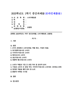2025학년도 1학기, 중간과제물, 소비자행동론, 공통형-1