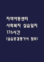 [사회복지 실습일지] 지역아동센터 사회복지 176시간 실습일지 (실습종결평가서 첨부)-1