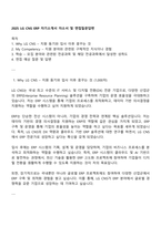 2025 LG CNS ERP 자기소개서 자소서 및 면접질문답변-1