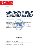 서울시립대 공간정보공학과 편입 자기소개서 학업계획서-1