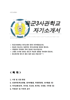 육군3사관학교 자소서-1