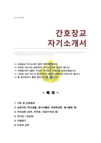 육군전문사관 간호장교 자기소개서 (간호장교 자소서)-1