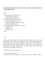 사회복지실천에서 인간과 환경을 하나의 총체적 개념으로 규정하고 균형을 유지해야 하는데 그 이유에 대해 토론하시오-1