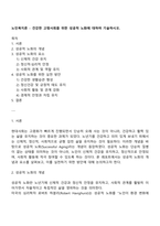 노인복지론 - 건강한 고령사회를 위한 성공적 노화에 대하여 기술하시오-1