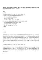 우리나라 사회복지서비스의 지속적인 발전과 질적 향상을 위해 사회복지기관의 양적 증가와 질적 경쟁력 강화 중 무엇이 더 중요한가-1