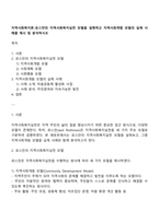 지역사회복지론-로스만의 지역사회복지실천 모델을 설명하고 지역사회개발 모델의 실제 사례를 제시 및 분석하시오-1