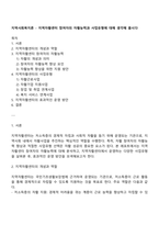 지역사회복지론 - 지역자활센터 참여자의 자활능력과 사업유형에 대해 생각해 봅시다-1