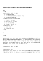 사회복지현장에서 심리사회이론의 평가와 적용에 대하여 서술해 봅시다-1
