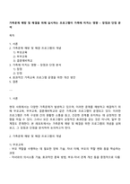 가족문제 예방 및 해결을 위해 실시하는 프로그램이 가족에 미치는 영향 – 장점과 단점 분석-1