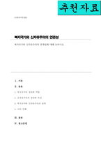 [A+]복지국가와 신자유주의의 관계성에 대해 논하시오-1