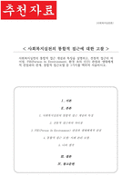 사회복지실천의 통합적 접근 개념과 특징 설명 전통적 접근의 차이점 PIE 환경 속의 인간 관점과 생태체계적 관점과의 관계 통합적 접근모델 중 1가지를 택하여 서술-1